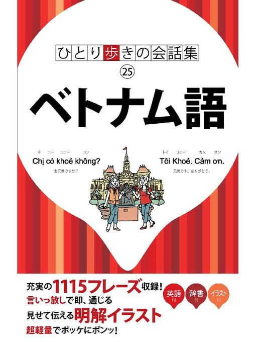 Title details for ひとり歩きの会話集 ベトナム語 by JTBパブリッシング - Available